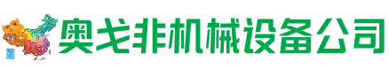 巫溪回收加工中心:立式,卧式,龙门加工中心,加工设备,旧数控机床_奥戈非机械设备公司